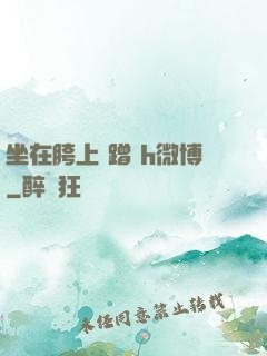 坐在胯上 蹭 h微博